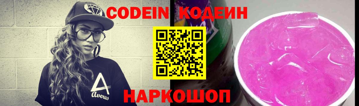 Кодеин Purple Drank Тамбов